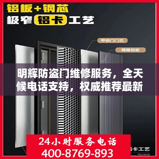 明辉防盗门维修服务，全天候电话支持，权威推荐最新服务热线