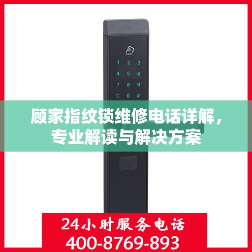 顾家指纹锁维修电话详解，专业解读与解决方案