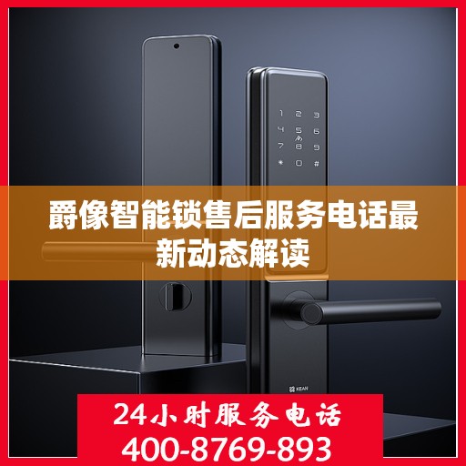 爵像智能锁售后服务电话最新动态解读