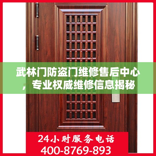 武林门防盗门维修售后中心，专业权威维修信息揭秘
