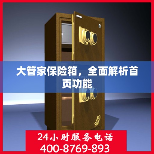 大管家保险箱，全面解析首页功能