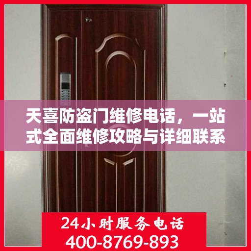 天喜防盗门维修电话，一站式全面维修攻略与详细联系方式汇总