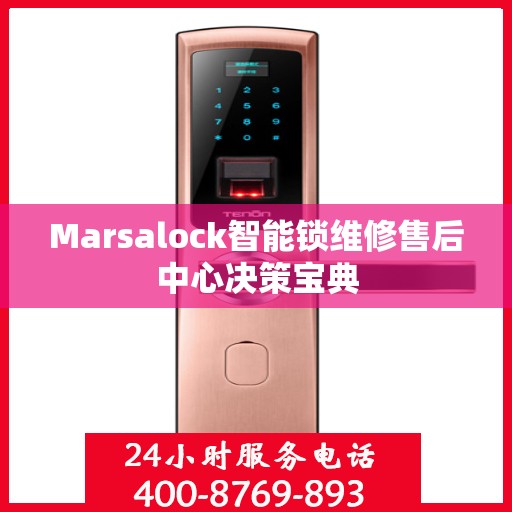 Marsalock智能锁维修售后中心决策宝典