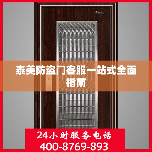 泰美防盗门客服一站式全面指南