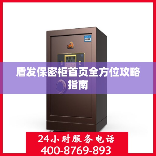 盾发保密柜首页全方位攻略指南