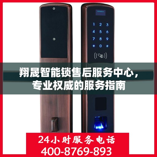 翔晟智能锁售后服务中心，专业权威的服务指南