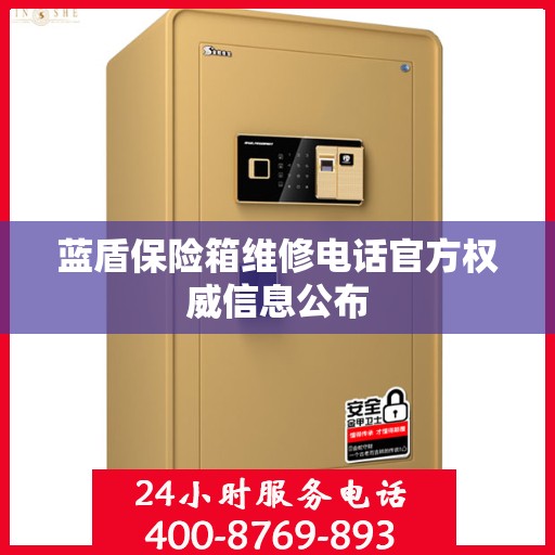 蓝盾保险箱维修电话官方权威信息公布