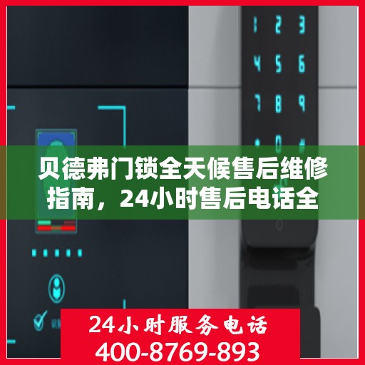 贝德弗门锁全天候售后维修指南，24小时售后电话全解析