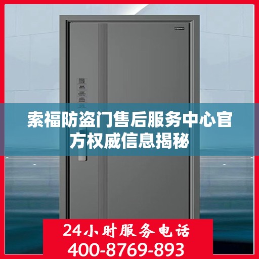 索福防盗门售后服务中心官方权威信息揭秘