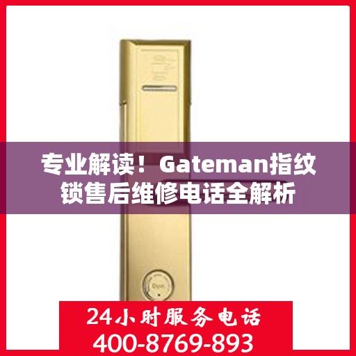 专业解读！Gateman指纹锁售后维修电话全解析