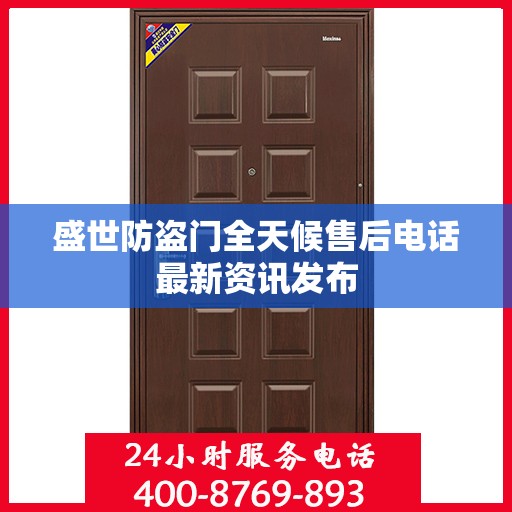 盛世防盗门全天候售后电话最新资讯发布