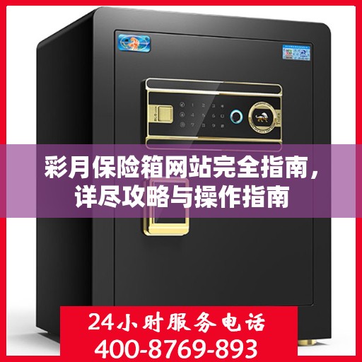 彩月保险箱网站完全指南，详尽攻略与操作指南