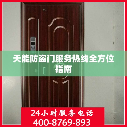 天能防盗门服务热线全方位指南