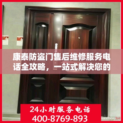 康泰防盗门售后维修服务电话全攻略，一站式解决您的维修需求