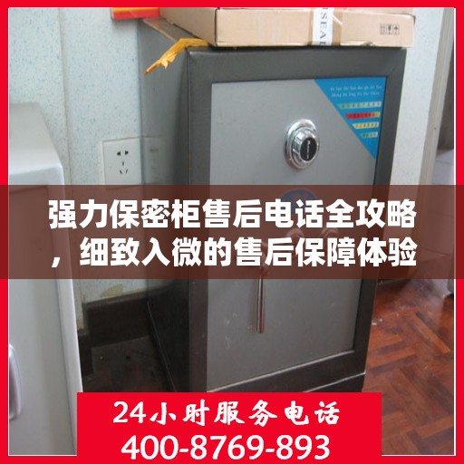 强力保密柜售后电话全攻略，细致入微的售后保障体验