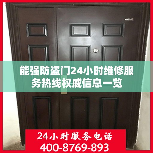 能强防盗门24小时维修服务热线权威信息一览