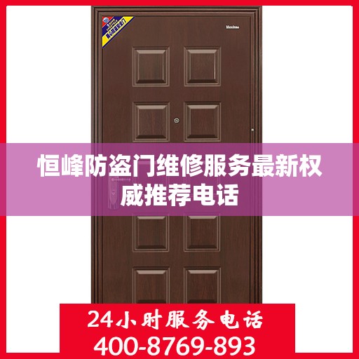 恒峰防盗门维修服务最新权威推荐电话