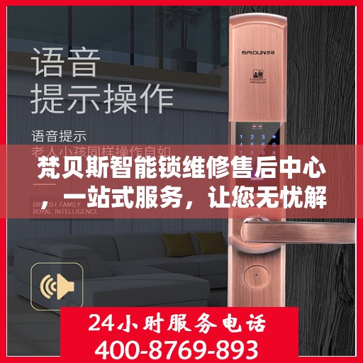 梵贝斯智能锁维修售后中心，一站式服务，让您无忧解决所有问题