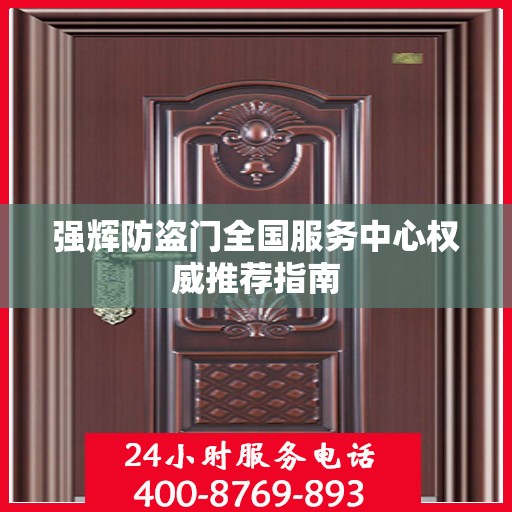 强辉防盗门全国服务中心权威推荐指南