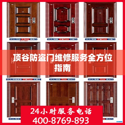 顶谷防盗门维修服务全方位指南