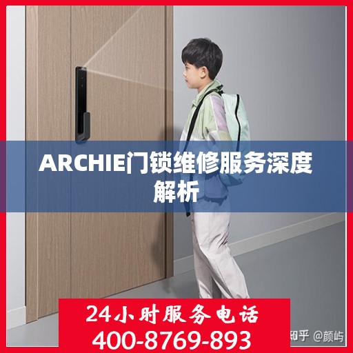 ARCHIE门锁维修服务深度解析