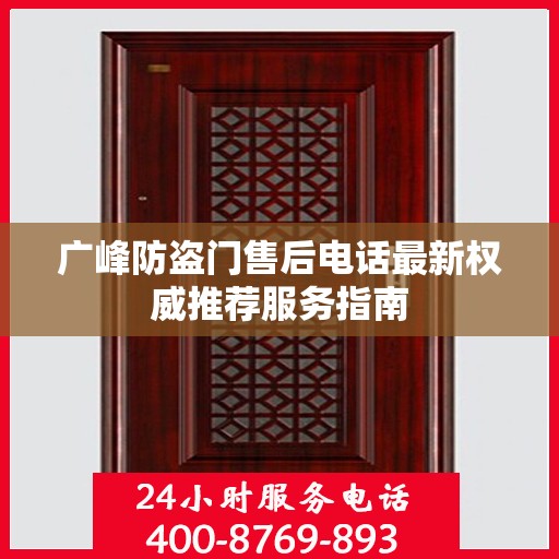 广峰防盗门售后电话最新权威推荐服务指南