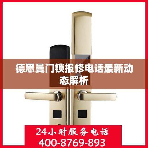 德思曼门锁报修电话最新动态解析
