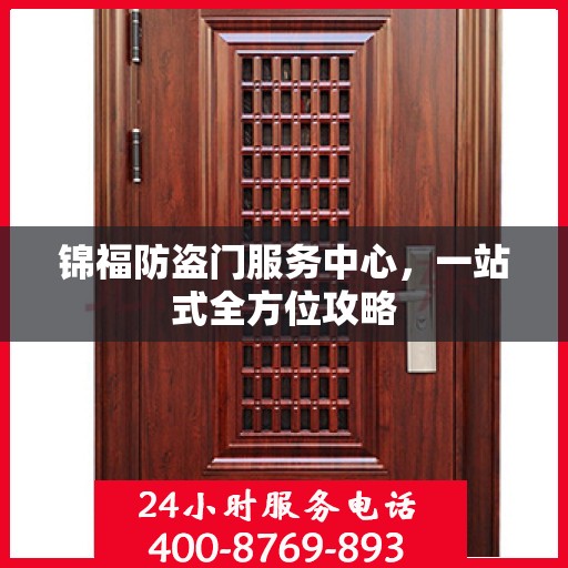 锦福防盗门服务中心，一站式全方位攻略