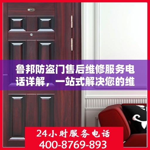 鲁邦防盗门售后维修服务电话详解，一站式解决您的维修需求