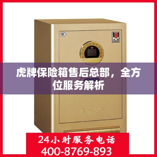 虎牌保险箱售后总部，全方位服务解析