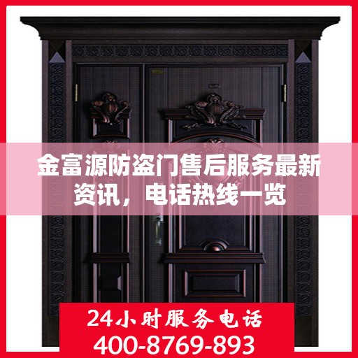 金富源防盗门售后服务最新资讯，电话热线一览