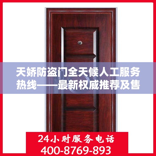 天娇防盗门全天候人工服务热线——最新权威推荐及售后保障指南