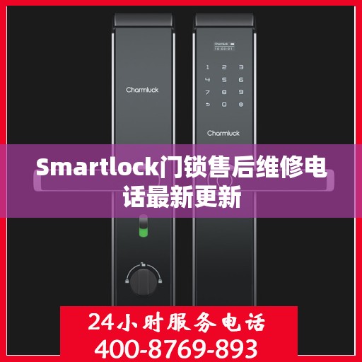 Smartlock门锁售后维修电话最新更新