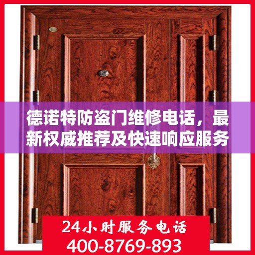 德诺特防盗门维修电话，最新权威推荐及快速响应服务指南