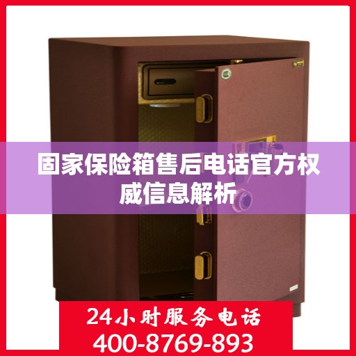 固家保险箱售后电话官方权威信息解析