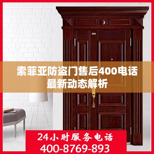 索菲亚防盗门售后400电话最新动态解析