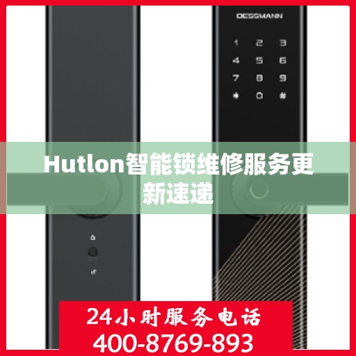 Hutlon智能锁维修服务更新速递