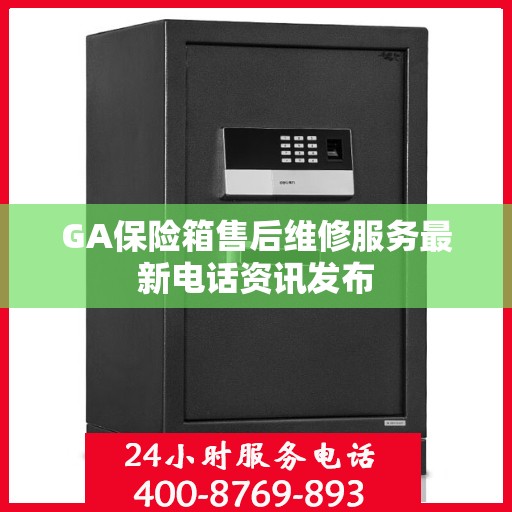 GA保险箱售后维修服务最新电话资讯发布