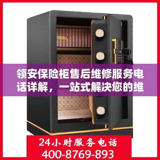领安保险柜售后维修服务电话详解，一站式解决您的维修需求