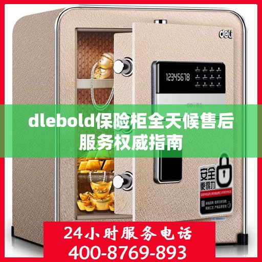dlebold保险柜全天候售后服务权威指南