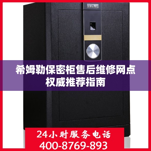 希姆勒保密柜售后维修网点权威推荐指南