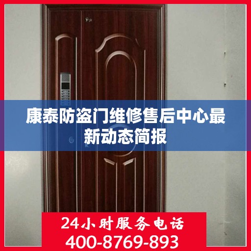 康泰防盗门维修售后中心最新动态简报