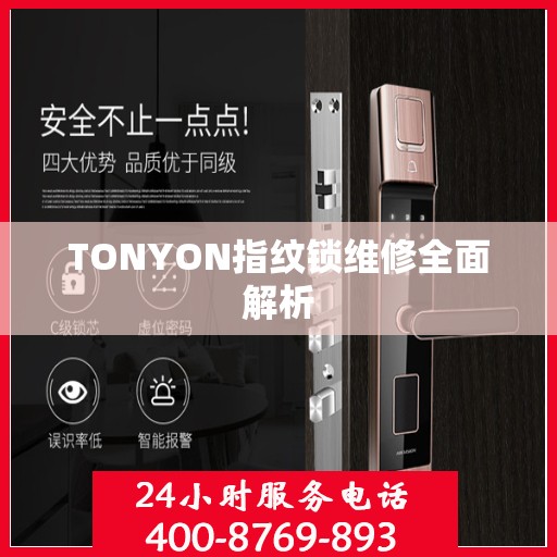 TONYON指纹锁维修全面解析