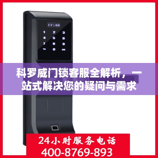 科罗威门锁客服全解析，一站式解决您的疑问与需求