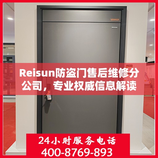 Reisun防盗门售后维修分公司，专业权威信息解读