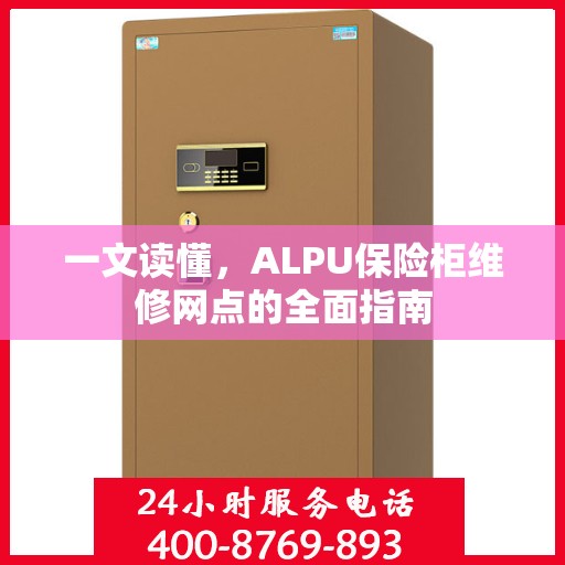 一文读懂，ALPU保险柜维修网点的全面指南