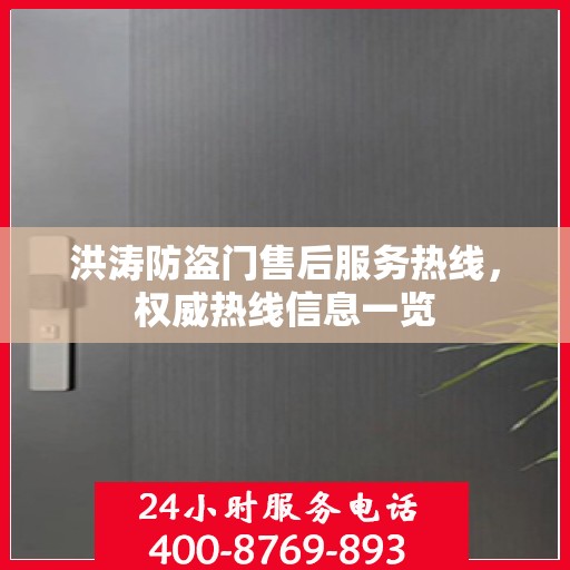 洪涛防盗门售后服务热线，权威热线信息一览