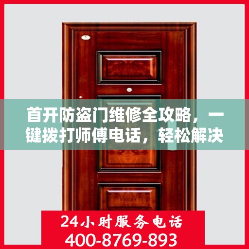 首开防盗门维修全攻略，一键拨打师傅电话，轻松解决维修难题