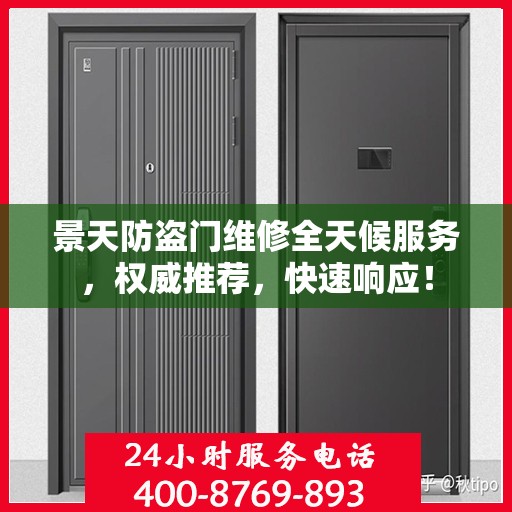 景天防盗门维修全天候服务，权威推荐，快速响应！