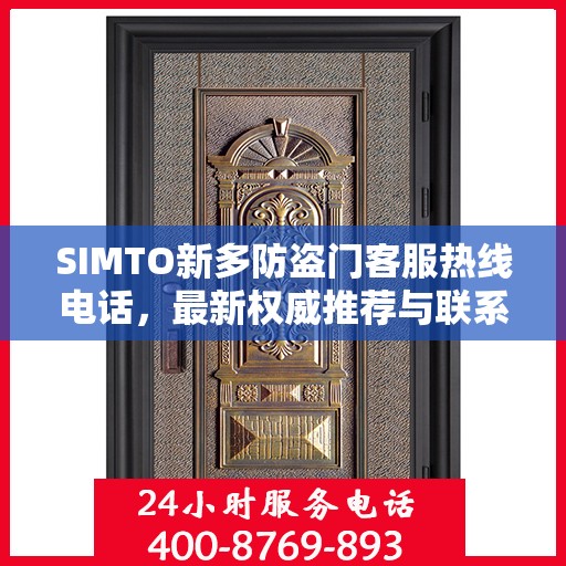 SIMTO新多防盗门客服热线电话，最新权威推荐与联系方式